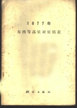 1977年东西星等高星对星历表