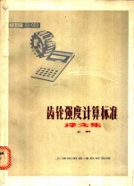 齿轮强度计算标准译文集 上