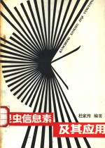 昆虫信息素及其应用