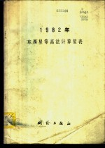 1982年东西星等高法计算星表