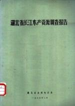 湖北省长江水产资源调查报告