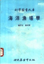 海洋渔场学