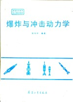 爆炸与冲击动力学
