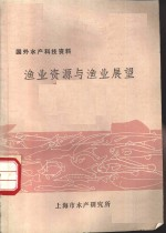 国外水产科技资料 渔业资源与渔业展望