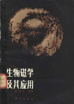 生物磁学及其应用