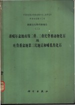 新疆古生物考察报告 3 准噶尔盆地南缘二叠,三叠纪脊椎动物化石及吐鲁番盆地第三纪地层和哺乳类化石