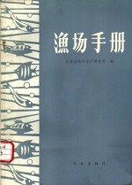 渔场手册