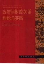 政府间财政关系理论与实践