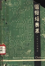 组织培养术 修订版