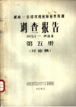 闽南-台湾浅滩渔场鱼类资源调查报告 1975.1-1978.8 第5册 讨论稿
