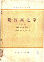 勘探掘进学 第2分册 通风与装岩运输