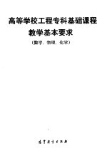 高等学校工程专科基础课程教学基本要求 数学,物理,化学