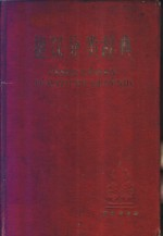 捷汉分类辞典