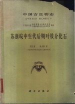 苏浙皖中生代后期叶肢介化石