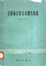 全国流态化会议报告选集