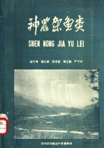 神农架鱼类