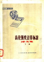 齿轮强度计算机标准译文集 下