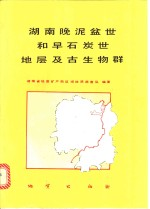 湖南晚泥盆世和早石炭世地层及古生物群