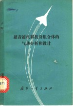 超音速机翼机身组合体的气动分析和设计