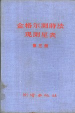 金格尔测时法观测星表 第3册