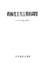 机械化土方工程的调度