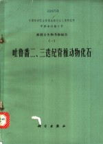 新疆古生物考察报告 1 吐鲁番二,三迭纪脊椎动物化石
