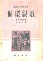 循环级数