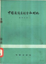 中国奥陶系划分和对比