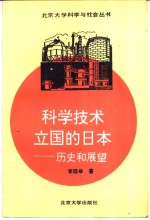 科学技术立国的日本 历史和展望