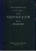 中华人民共和国水文年鉴 1976-1980 第10卷 内陆河湖水文资料 第6册 内蒙古地区内陆河