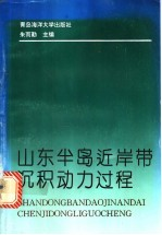 山东半岛近岸带沉积动力过程