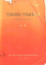 《全国环境保护科技成果》汇编 1973-1982 第1册
