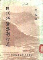 近代科学思潮拾遗