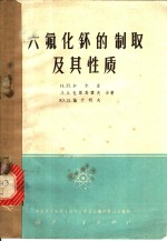 六氟化钚的制取及其性质