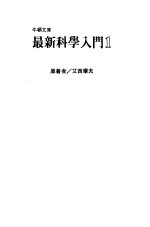 最新科学入门 1