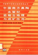 中国南方奥陶-志留纪岩相古地理与成矿作用