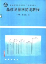 晶体测量学简明教程