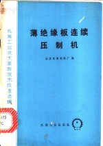 薄绝缘板连续压制机
