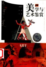 美学与艺术鉴赏
