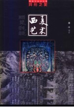 异形之美 西夏艺术