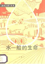 水-船的生命