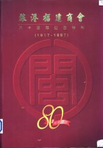 旅港福建商会80周年纪念特刊 1917-1997