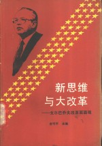 新思维与大改革 戈尔巴乔夫改革面面观