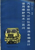 汽车排气分析仪及柴油车烟度计使用维护技术一百问