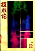 技术论