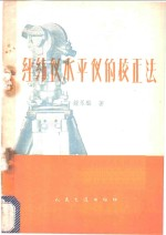 经纬仪水平仪的校正法