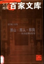 影视方阵 那山·那人·那狗 从小说-电影卷