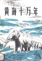 黄海100000年