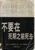 不要在死期之前死去