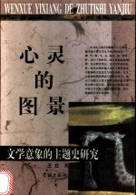 心灵的图景 文学意象的主题史研究